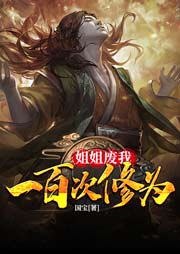 姐姐廢我一百次修為