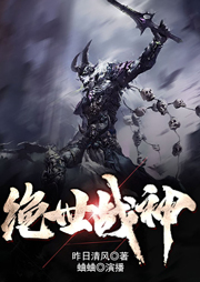 絕世戰(zhàn)神