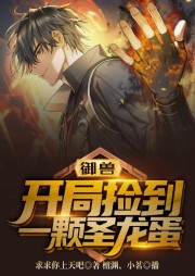 御獸：開局撿到一顆圣龍蛋