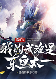 玄幻：我的武魂是東皇太一