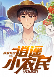 逍遙小農民