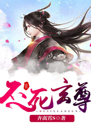 不死玄尊