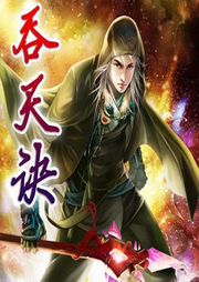 吞天決