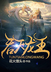 吞天龍王（上部完結(jié)）