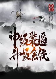 神級(jí)裝逼升級(jí)系統(tǒng)