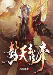 封天龍帝