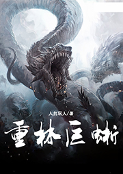 重林巨蜥