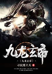 九龍玄帝