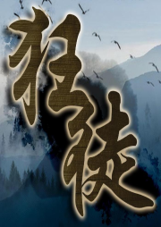 狂徒之光明世界上部【玄幻經典】