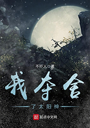 我奪舍了太陽神