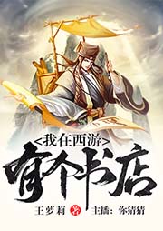 我在西游有個書店