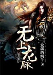 無上龍脈