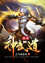 超級神武道