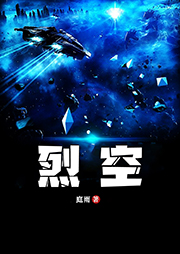 烈空