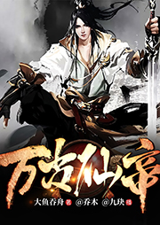 萬古仙帝