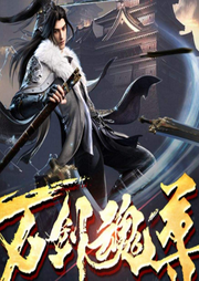 萬劍魂尊/新評書