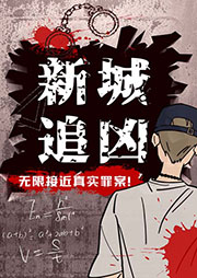 新城追兇