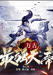 萬古最強天帝