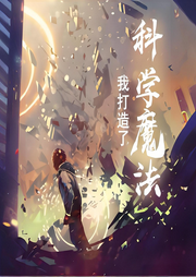 我打造了科學魔法