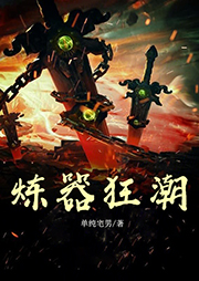 煉器狂潮