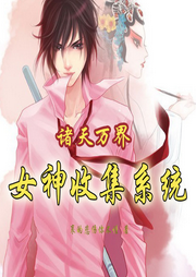 諸天萬界女神收集系統(tǒng)