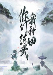 你們練武我種田