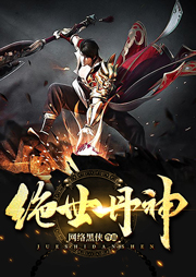 絕世丹神