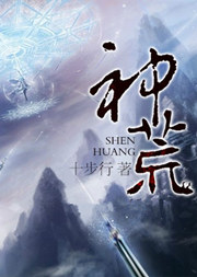 神荒