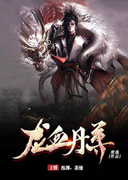 龍血丹尊
