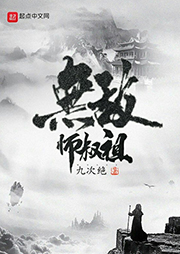 無(wú)敵師叔祖