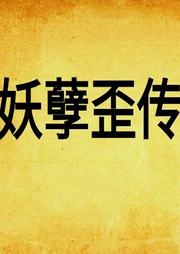 妖孽歪傳