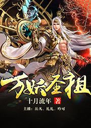 萬妖圣祖（第1部）