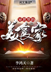 異世界的美食家