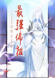 洪荒之最強(qiáng)佛祖