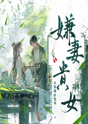 嫌妻貴女