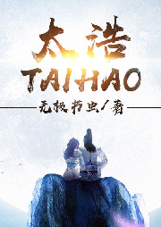 太浩