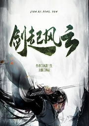 劍起風(fēng)云