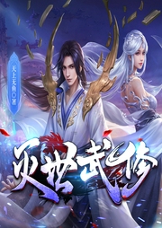 滅世武修