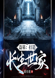 盜墓：打造長生世家