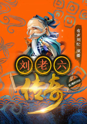 劉老六傳奇