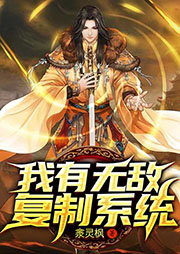 我有無敵復(fù)制系統(tǒng)