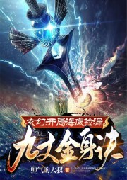 玄幻：開局海底撿漏九丈金身訣