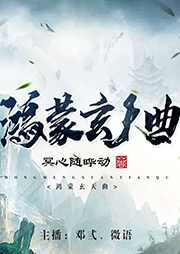 鴻蒙玄天曲