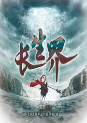 長生界