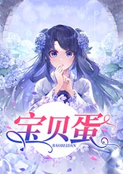 寶貝蛋