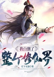 我白剽了整個修仙界
