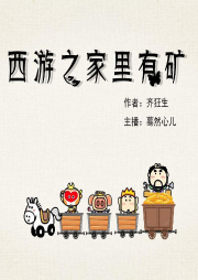 西游之家里有礦