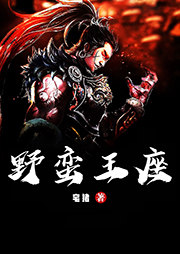 野蠻王座