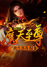 魔天至尊
