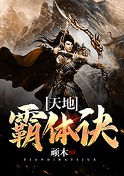天地霸體訣